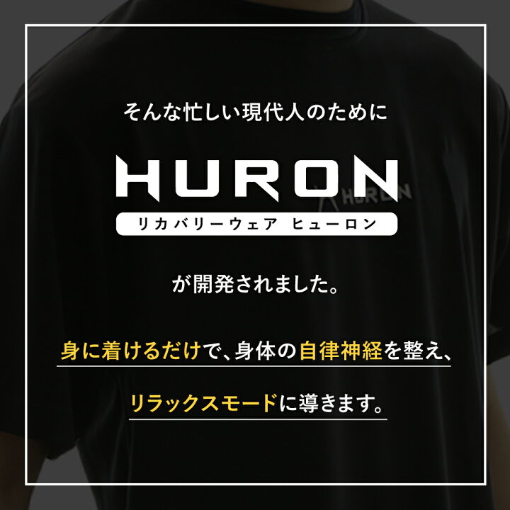 楽天市場】リカバリーウェア ヒューロン 公式☆特典付☆Tシャツ 自律  