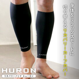 [メーカー公式]履くだけリラックス ヒューロンリカバリーバンド リカバリーウェア レッグウォーマー レッグカバー リカバリー 安眠 自律神経 整える 睡眠改善 昼寝 快眠 睡眠 疲労回復 調整 安眠グッズ 快眠グッズ 睡眠グッズ バンド 足 脚 カーフカバー HURON ヒューロン