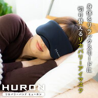 [楽天1位/メーカー公式]巻くだけリラックス ヒューロンリカバリーバンド アイマスク リカバリーウェア リ…