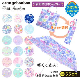 ★数量限定30％OFF★2,379円⇒1,665円★さらにクーポン割★折りたたみ傘 子供用 女の子 55cm【25年モデル】軽量 折り畳み傘 小学生 簡単 丈夫 撥水 ケース 収納袋 手開き 折りたたみ 傘 カサ かさ 通学 通園 子供 キッズ 雨具 レイングッズ 雨 小学校 幼稚園 遠足 55センチ