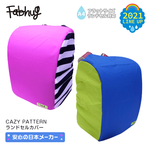 ランドセルカバー かっこいいの人気商品 通販 価格比較 価格 Com ランドセルカバー かっこいいの人気商品 通販 価格比較 価格 Com