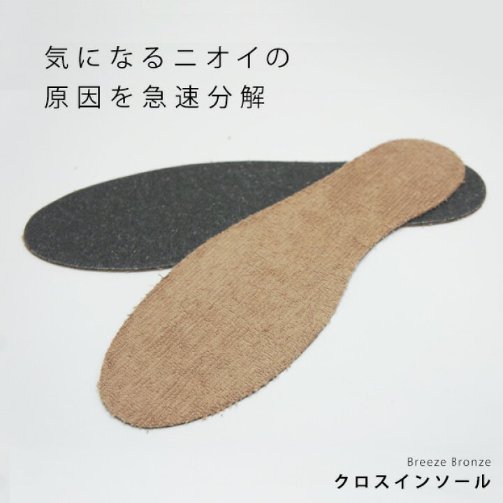 楽天市場 ブリーズブロンズ 消臭インソール 99 以上 消臭 レディース 靴 中敷き 対策 インソール 足の臭い 綿100 パンプス 中敷 シューズ メンズ 足の匂い 靴の中敷き 抗菌 防臭 靴の中敷 大きいサイズ スニーカー デオドラント 足のにおい 体臭 なかじき くつ