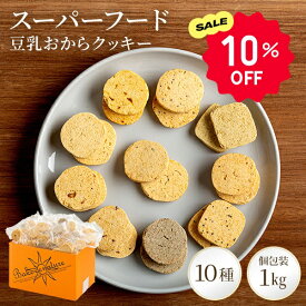 【10％OFFクーポン】スーパーフード 豆乳おからクッキー 1kg 送料無料 | おからクッキー おやつ クッキー おから グルテンフリー 小麦粉不使用 個装 お菓子 洋菓子 個包装 ダイエット ヘルシー おかし 低糖質 糖質オフ 健康 豆乳 菓子 大量 チアシード キヌア