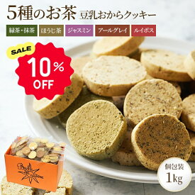 【10%OFFクーポン】お茶5種 豆乳おからクッキー | おからクッキー おやつ クッキー おから アソート 紅茶クッキー 個包装 グルテンフリー お菓子 ヘルシー スイーツ ダイエット 紅茶 おかし 低糖質 糖質オフ 健康食品 大量 詰め合わせ 小麦粉不使用 抹茶 焼き菓子