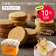 【10%OFFクーポン】おからクッキー 5種 個包装 800g （シナモン セサミ ごま ココア プレーン）｜ オカラ…