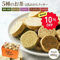 【10%OFFクーポン】お茶5種 豆乳おからクッキー | おからクッキー おやつ クッキー おから アソート 紅茶…