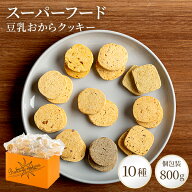 スーパーフード 豆乳おからクッキー 800g 送料無料 | おからクッキー おやつ クッキー おから グルテンフ…