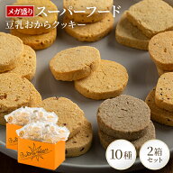 超メガ盛り2箱セット販売！スーパーフード 豆乳おからクッキー【送料無料】 | おからクッキー やつ クッ…