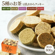 お茶5種 豆乳おからクッキー | おからクッキー おやつ クッキー おから アソート 紅茶クッキー 個包装 グ…