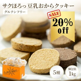 【20%OFF】おからクッキー 5種 個包装 1kg （シナモン セサミ ごま ココア プレーン）｜ オカラクッキー おやつ クッキー おから お菓子 グルテンフリー ダイエット 豆乳クッキー ヘルシー おかし 低糖質 糖質オフ 健康 小麦粉不使用 腹持ち 詰め合わせ 糖質制限