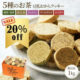 【20%OFF】お茶5種 豆乳おからクッキー | おからクッキー おやつ クッキー おから アソート 紅茶クッキー 個包装 グルテンフリー お菓子 ヘルシー スイーツ ダイエット 紅茶 おかし 低糖質 糖質オフ 健康食品 大量 詰め合わせ 小麦粉不使用 抹茶 焼き菓子