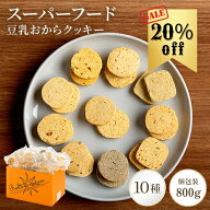 【20%OFF】スーパーフード 豆乳おからクッキー 800g 送料無料 | おからクッキー おやつ クッキー おから …