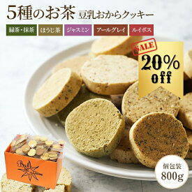 【20%OFF】お茶5種 豆乳おからクッキー | おからクッキー おやつ クッキー おから アソート 紅茶クッキー 個包装 グルテンフリー お菓子 ヘルシー スイーツ ダイエット 紅茶 おかし 低糖質 糖質オフ 健康食品 大量 詰め合わせ 小麦粉不使用 抹茶 焼き菓子