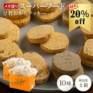 【20%OFF】超メガ盛り2箱セット販売！スーパーフード 豆乳おからクッキー【送料無料】 | おからクッキー …
