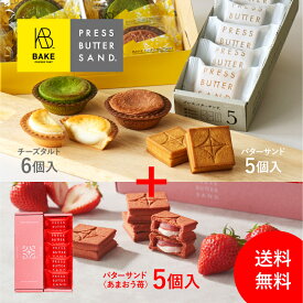 ＜エントリー＆買い回りでP10倍中＞【公式】【送料無料】スペシャル食べ比べセットA / 「PRESS BUTTER SAND バターサンド5個入」「BAKEチーズタルト6P」 「PRESS BUTTER SAND バターサンド〈あまおう苺〉5個入」の3種が楽しめるスペシャルセットホワイトデー