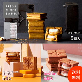 ＜エントリー＆買い回りでP10倍中＞【公式】【送料無料】PRESS BUTTER SAND バターサンド5個入×3種 〈プレーン・あまおう苺・チーズ〉 / PRESS BUTTER SAND〈プレーン〉〈あまおう苺〉〈チーズ〉の3フレーバーが楽しめるSPセット母の日 スイーツ