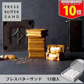 ＜エントリーでP10倍！24日20:00～27日9:59＞【公式】PRESS BUTTER SAND プレスバターサンド15個入【のし無料】【母の日 お取り寄せ プレゼント 常温 高級 手土産 お菓子 スイーツ 洋菓子 焼き菓子 詰め合わせ ギフト 誕生日 個包装 おしゃれ お礼】