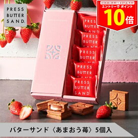 ＜エントリーでP10倍！24日20:00～27日9:59＞【公式】PRESS BUTTER SAND バターサンド〈あまおう苺〉5個入【母の日 お取り寄せ プレゼント 常温 高級 手土産 お菓子 スイーツ 洋菓子 焼き菓子 詰め合わせ ギフト 誕生日 個包装 おしゃれ お礼 内祝い】