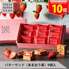 ＜エントリーでP10倍！24日20:00～27日9:59＞【公式】PRESS BUTTER SAND バターサンド〈あまおう苺〉9個入【のし無料】【母の日 お取り寄せ プレゼント 常温 高級 手土産 お菓子 スイーツ 洋菓子 焼き菓子 詰め合わせ ギフト 誕生日 個包装】