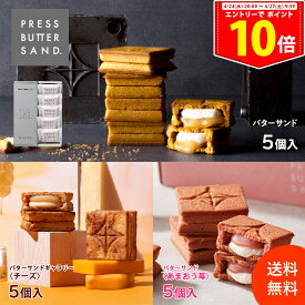 ＜エントリーでP10倍！24日20:00～27日9:59＞【公式】【送料無料】PRESS BUTTER SAND バターサンド5個入×3種 〈プレーン・あまおう苺・チーズ〉 / PRESS BUTTER SAND〈プレーン〉〈あまおう苺〉〈チーズ〉の3フレーバーが楽しめるSPセット母の日 スイーツ