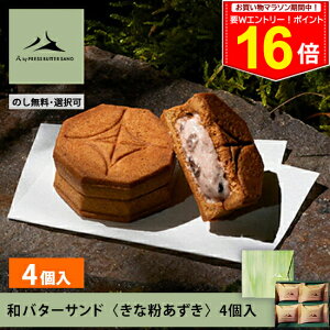 <エントリー&お買い物だけでポイント16倍以上!>ギフト 敬老の日 秋ギフト 和バターサンド〈きな粉あずき〉4個入 八 by PRESS BUTTER SAND【のし無料】【公式】2025 ギフト 個包装 プチギフト