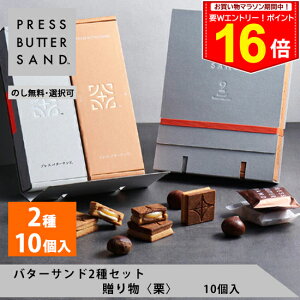 <エントリー&お買い物だけでポイント16倍以上!>ギフト 秋ギフト ハロウィン 【期間限定】バターサンド2種セット贈り物〈栗〉10個入 PRESS BUTTER SAND【のし無料】【公式】2025 個包装 プチ