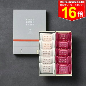 <エントリー&お買い物だけでポイント16倍以上!>ギフト 秋ギフト ハロウィン バターサンド 2種セット 贈り物〈ラズベリーホワイトショコラ〉10個入 PRESS BUTTER SAND【のし無料】【公式】202