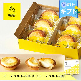 【公式】BAKE CHEESE TART チーズタルト 6P BOX（チーズタルト6個）【父の日 お取り寄せ プレゼント 冷凍 高級 手土産 お菓子 スイーツ 洋菓子 焼き菓子 詰め合わせ ギフト 誕生日 個包装 おしゃれ】