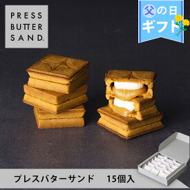 【公式】PRESS BUTTER SAND プレスバターサンド15個入【のし無料】【父の日 お取り寄せ プレゼント 冷蔵 高級 手土産 お菓子 スイーツ 洋菓子 焼き菓子 詰め合わせ ギフト 誕生日 個包装 おしゃれ お礼】