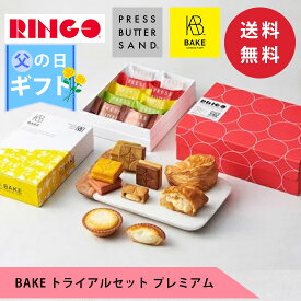 【公式】【送料無料】【オンライン限定】BAKE トライアルセット プレミアム 【お取り寄せ プレゼント 高級 手土産 お菓子 スイーツ 洋菓子 焼き菓子 詰め合わせ ギフト 誕生日 個包装】