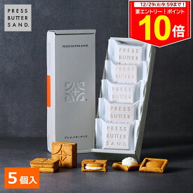 ＜エントリー＆買い回りでP10倍＞冬ギフト お歳暮 プレスバターサンド 5個入 PRESS BUTTER SAND【のし無料】【公式】2025 ギフト 個包装 プチギフト お配り お取り寄せ プレゼント 高級 手土産 お菓子 スイーツ 洋菓子 焼き菓子