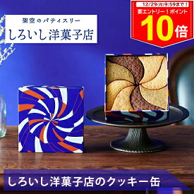 ＜販売期間：12/10(水)0:00〜23:59＞冬ギフト お歳暮 しろいし洋菓子店のクッキー缶【公式】2025 ギフト プチギフト お配り お取り寄せ プレゼント 高級 手土産 お菓子 スイーツ 洋菓子 焼き菓子 詰め合わせ 誕生日 おしゃれ お礼 内祝い