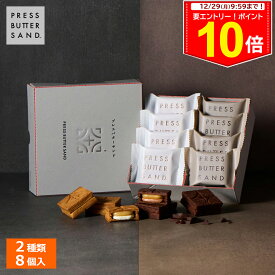 ＜エントリー＆買い回りでP10倍＞冬ギフト お歳暮 バターサンド 2種詰合せ〈チョコレート〉8個入 PRESS BUTTER SAND【のし無料】【公式】2025 個包装 プチギフト お配り お取り寄せ プレゼント 高級 手土産