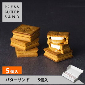 ギフト お中元 夏ギフト プレスバターサンド 5個入 PRESS BUTTER SAND【のし無料】【公式】2025 ギフト 個包装 プチギフト お配り お取り寄せ プレゼント 高級 手土産 お菓子 スイーツ 洋菓子 焼き菓子 詰め合わせ 誕生日 おしゃれ お礼 内祝い