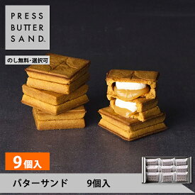 ギフト お中元 夏ギフト プレスバターサンド 9個入 PRESS BUTTER SAND【のし無料】【公式】2025 ギフト 個包装 プチギフト お配り お取り寄せ プレゼント 高級 手土産 お菓子 スイーツ 洋菓子 焼き菓子 詰め合わせ 誕生日 おしゃれ お礼 内祝い