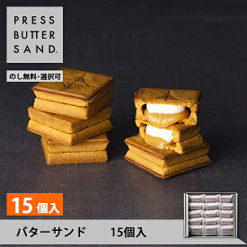 ギフト お中元 夏ギフト プレスバターサンド 15個入 PRESS BUTTER SAND【のし無料】【公式】2025 ギフト 個包装 プチギフト お配り お取り寄せ プレゼント 高級 手土産 お菓子 スイーツ 洋菓子 焼き菓子 詰め合わせ 誕生日 おしゃれ お礼 内祝い
