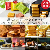 【送料無料】バターサンド 5個＆お好きなフレーバーのバターサンドを選べるセット【楽天限定】【公式】春…