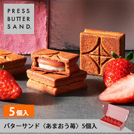 ギフト お中元 夏ギフト バターサンド〈あまおう苺〉5個入 PRESS BUTTER SAND【のし無料】【公式】2025 ギフト 個包装 プチギフト お配り お取り寄せ プレゼント 高級 手土産 お菓子 スイーツ 洋菓子 焼き菓子 詰め合わせ 誕生日 おしゃれ お礼 内祝い