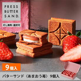 ギフト お中元 夏ギフト バターサンド〈あまおう苺〉9個入 PRESS BUTTER SAND【のし無料】【公式】2025 ギフト 個包装 プチギフト お配り お取り寄せ プレゼント 高級 手土産 お菓子 スイーツ 洋菓子 焼き菓子 詰め合わせ 誕生日 おしゃれ お礼 内祝い