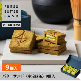 ギフト お中元 夏ギフト バターサンド〈宇治抹茶〉9個入 PRESS BUTTER SAND【のし無料】【公式】2025 ギフト 個包装 プチギフト お配り お取り寄せ プレゼント 高級 手土産 お菓子 スイーツ 洋菓子 焼き菓子 詰め合わせ 誕生日 おしゃれ お礼 内祝い