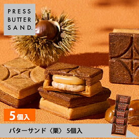 ギフト お中元 夏ギフト バターサンド〈栗〉5個入 PRESS BUTTER SAND【のし無料】【公式】2025 ギフト 個包装 プチギフト お配り お取り寄せ プレゼント 高級 手土産 お菓子 スイーツ 洋菓子 焼き菓子 詰め合わせ 誕生日 おしゃれ お礼 内祝い