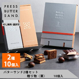 ギフト お中元 夏ギフト 【期間限定】バターサンド2種セット贈り物〈栗〉10個入 PRESS BUTTER SAND【のし無料】【公式】2025 ギフト 個包装 プチギフト お配り お取り寄せ プレゼント 高級 手土産 お菓子 スイーツ 洋菓子 焼き菓子 詰め合わせ 誕生日