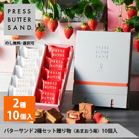 ギフト お中元 夏ギフト バターサンド2種セット贈り物〈あまおう苺〉10個入 PRESS BUTTER SAND【のし無料】【公式】2025 ギフト 個包装 プチギフト お配り お取り寄せ プレゼント 高級 手土産 お菓子 スイーツ 洋菓子 焼き菓子 詰め合わせ 誕生日