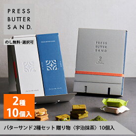 ギフト お中元 夏ギフト バターサンド2種セット 贈り物〈宇治抹茶〉10個入 PRESS BUTTER SAND【のし無料】【公式】2025 ギフト 個包装 プチギフト お配り お取り寄せ プレゼント 高級 手土産 お菓子 スイーツ 洋菓子 焼き菓子 詰め合わせ 誕生日