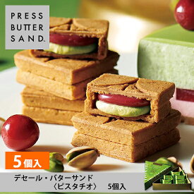 ギフト お中元 夏ギフト デセール・バターサンド〈ピスタチオ〉5個入 PRESS BUTTER SAND2025 ギフト 個包装 プチギフト お配り お取り寄せ プレゼント 高級 手土産 お菓子 スイーツ 洋菓子 焼き菓子 詰め合わせ 誕生日 おしゃれ お礼 内祝い
