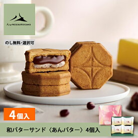 ギフト お中元 夏ギフト 和バターサンド〈あんバター〉4個入 八 by PRESS BUTTER SAND【のし無料】【公式】2025 ギフト 個包装 プチギフト お配り お取り寄せ プレゼント 高級 手土産 お菓子 スイーツ 洋菓子 焼き菓子 詰め合わせ 誕生日 おしゃれ お礼 内祝い