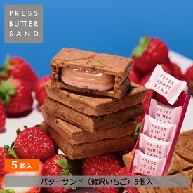ギフト お中元 夏ギフト バターサンド〈贅沢いちご〉5個入 PRESS BUTTER SAND【のし無料】【公式】2025 ギフト 個包装 プチギフト お配り お取り寄せ プレゼント 高級 手土産 お菓子 スイーツ 洋菓子 焼き菓子 詰め合わせ 誕生日 おしゃれ お礼 内祝い