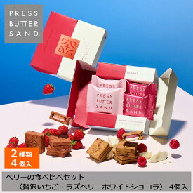 ギフト お中元 バターサンド ベリーの食べ比べセット〈贅沢いちご・ラズベリーホワイトショコラ〉 4個入 PRESS BUTTER SAND2025 ギフト 個包装 プチギフト お取り寄せ プレゼント 高級 手土産 お菓子 スイーツ 洋菓子 焼き菓子 詰め合わせ 誕生日 おしゃれ お礼