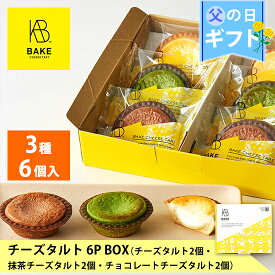 【公式】BAKE CHEESE TART チーズタルト 6P BOX（チーズタルト2個・抹茶チーズタルト2個・チョコレートチーズタルト2個）【父の日 お取り寄せ プレゼント 冷凍 高級 手土産 お菓子 スイーツ 洋菓子】