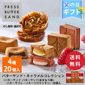 【送料無料】【新商品】【公式】PRESS BUTTER SAND バターサンド・キャラメルコレクション 20個入【のし無料】【父の日 期間限定 お取り寄せ プレゼント 手土産 お菓子 スイーツ 洋菓子 焼き菓子 詰め合わせ 誕生日 個包装 おしゃれ お礼】